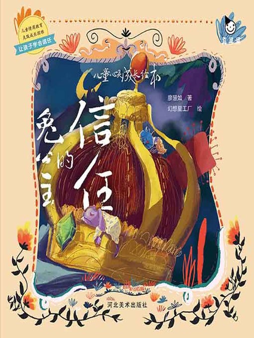 Title details for 儿童心灵成长绘本 by 廖慧如 - Available